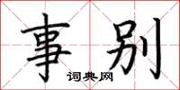 荆霄鹏事别楷书怎么写