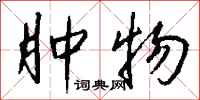 钱沛云肿物行书怎么写