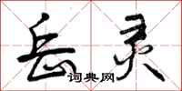 曾庆福岳灵行书怎么写