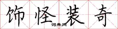 荆霄鹏饰怪装奇楷书怎么写