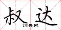 荆霄鹏叔达楷书怎么写