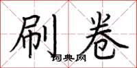 荆霄鹏刷卷楷书怎么写