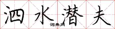 荆霄鹏泗水潜夫楷书怎么写