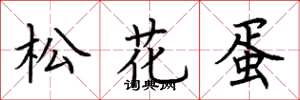 荆霄鹏松花蛋楷书怎么写