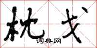 曾庆福枕戈行书怎么写