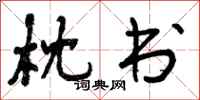 曾庆福枕书行书怎么写