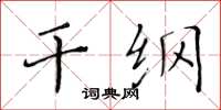 黄华生干纲楷书怎么写