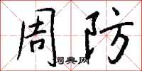 钱沛云周防行书怎么写