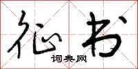 曾庆福征书行书怎么写