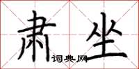 荆霄鹏肃坐楷书怎么写