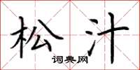 荆霄鹏松汁楷书怎么写