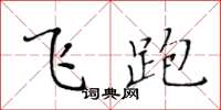 黄华生飞跑楷书怎么写