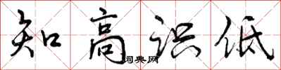曾庆福知高识低行书怎么写