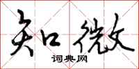 曾庆福知微行书怎么写