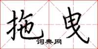 荆霄鹏拖曳楷书怎么写