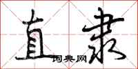 曾庆福直隶行书怎么写