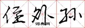 曾庆福侄外孙行书怎么写