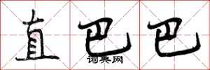 曾庆福直巴巴行书怎么写