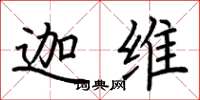 荆霄鹏迦维楷书怎么写