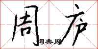 钱沛云周庐行书怎么写