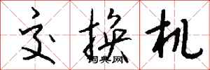 钱沛云交换机行书怎么写
