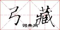 黄华生弓藏楷书怎么写