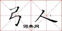 黄华生弓人楷书怎么写