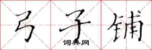 黄华生弓子铺楷书怎么写