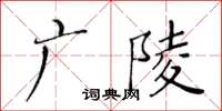 黄华生广陵楷书怎么写