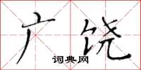 黄华生广饶楷书怎么写