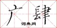 黄华生广肆楷书怎么写