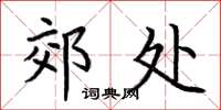 荆霄鹏郊处楷书怎么写
