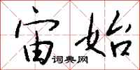 钱沛云宙始行书怎么写