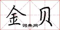 荆霄鹏金贝楷书怎么写