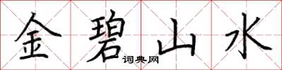 荆霄鹏金碧山水楷书怎么写