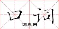 黄华生口词楷书怎么写