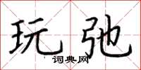 荆霄鹏玩弛楷书怎么写