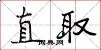 曾庆福直取行书怎么写