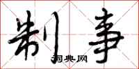 曾庆福制事行书怎么写