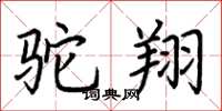 荆霄鹏驼翔楷书怎么写