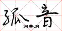 曾庆福孤音行书怎么写