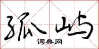 曾庆福孤屿行书怎么写
