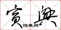 王冬龄宾兴草书怎么写