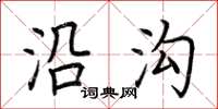 荆霄鹏沿沟楷书怎么写
