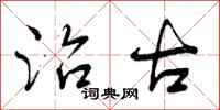 曾庆福治古行书怎么写