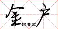 曾庆福金户行书怎么写