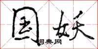 曾庆福国妖行书怎么写