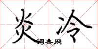 荆霄鹏炎冷楷书怎么写