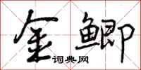 曾庆福金鲫行书怎么写