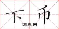 黄华生下币楷书怎么写